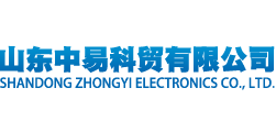 山東中易科貿(mào)有限公司